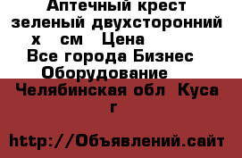 Аптечный крест зеленый двухсторонний 96х96 см › Цена ­ 30 000 - Все города Бизнес » Оборудование   . Челябинская обл.,Куса г.